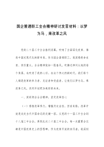 (领导发言)国企普通职工全会精神研讨发言材料以梦为马乘改革之风