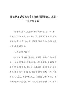 (领导发言)街道党工委交流发言党建引领聚合力基层治理添活力