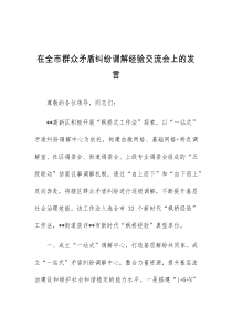 (领导发言)在全市群众矛盾纠纷调解经验交流会上的发言