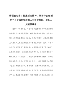 培训班心得传承延安精神坚持守正创新把个人价值的实现融入到报效祖国服务人民的实践中