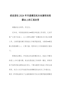 (领导发言)统战部在2024年市直模范机关创建现场观摩会上的汇报发言