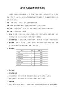 公司车辆及交通费补贴管理办法(2017)