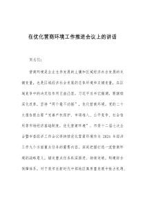 (讲话材料)在优化营商环境工作推进会议上的讲话