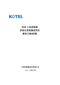 XX人武部信息化建设方案(低端)