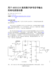 用于AD2S1210旋变数字参考信号输出的高电流驱动器