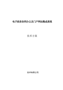 互联网+政务协同办公平台建设方案