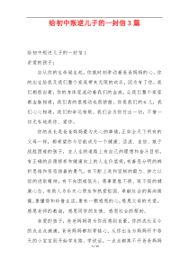 给初中叛逆儿子的一封信3篇