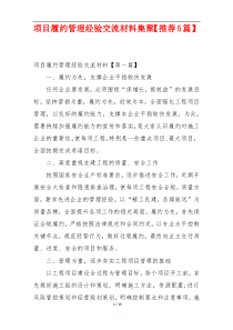 项目履约管理经验交流材料集聚【推荐5篇】