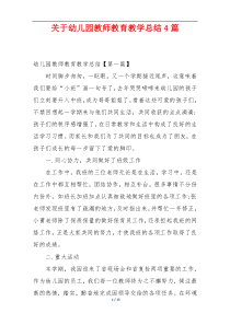 关于幼儿园教师教育教学总结4篇