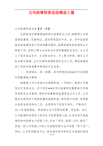 公司疫情防控总结精选5篇