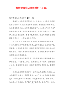 教师禁毒先进事迹材料（5篇）