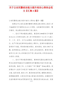 关于公安民警政治能力提升培训心得体会范文【汇集4篇】