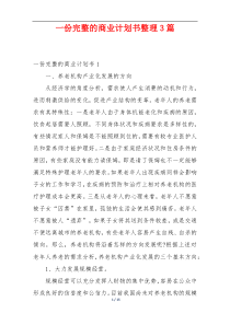 一份完整的商业计划书整理3篇