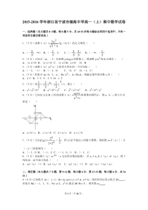 2015-2016学年浙江省宁波市镇海中学高一(上)期中数学试卷