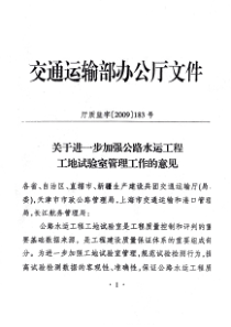 关于进一步加强公路水运工程工地试验室管理工作的意见(厅质监字[2009]183号)