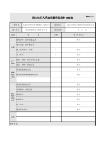 001-消火栓灭火系统质量保证资料核查表