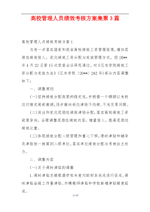 高校管理人员绩效考核方案集聚3篇