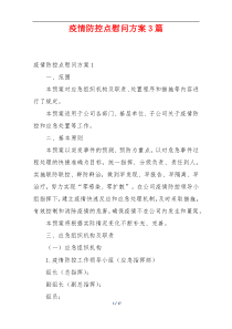 疫情防控点慰问方案3篇