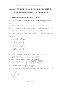 2016-2017学年浙江省宁波市余姚中学、镇海中学、慈溪中学、效实中学等九所重点学校高一(上)期末