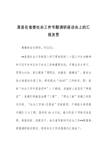 (领导发言)某县在省委社会工作专题调研座谈会上的汇报发言