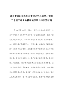 (领导发言)某市委组织部长在市委理论中心组学习党的二十届三中全会精神读书班上的发言材料