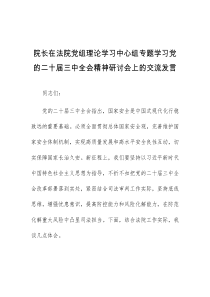 (领导发言)院长在法院党组理论学习中心组专题学习党的二十届三中全会精神研讨会上的交流发言