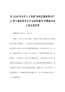 (领导发言)在2024年全市人大系统加快发展新质生产力深入推进现代化产业体系建设专题座谈会上的交流发