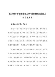 (领导发言)在2024年省委社会工作专题调研座谈会上的汇报发言