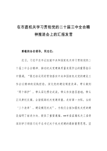 (领导发言)在市直机关学习贯彻党的二十届三中全会精神推进会上的汇报发言