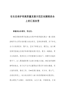 (领导发言)在生态保护和高质量发展示范区创建推进会上的汇报发言