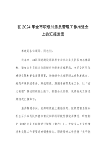 (领导发言)在2024年全市职级公务员管理工作推进会上的汇报发言