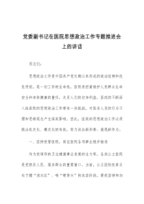 (讲话材料)党委副书记在医院思想政治工作专题推进会上的讲话