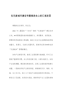 (领导发言)在无废城市建设专题推进会上的汇报发言