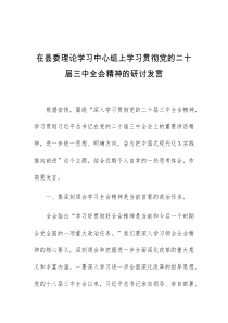 (领导发言)在县委理论学习中心组上学习贯彻党的二十届三中全会精神的研讨发言