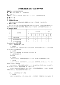 机械制造技术基础实验教学大纲