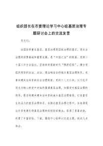 (领导发言)组织部长在市委理论学习中心组基层治理专题研讨会上的交流发言