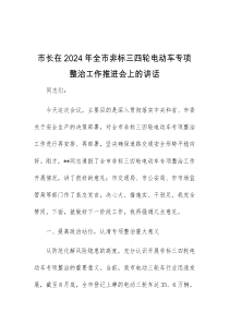 (讲话材料)市长在2024年全市非标三四轮电动车专项整治工作推进会上的讲话