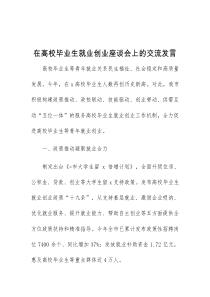 (领导发言)在高校毕业生就业创业座谈会上的交流发言