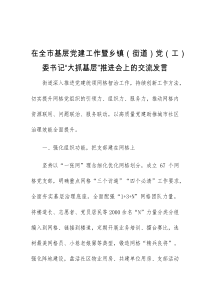 (领导发言)在全市基层党建工作暨乡镇街道党工委书记大抓基层推进会上的交流发言