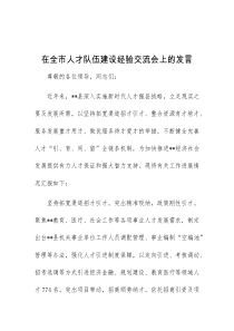 (领导发言)在全市人才队伍建设经验交流会上的发言