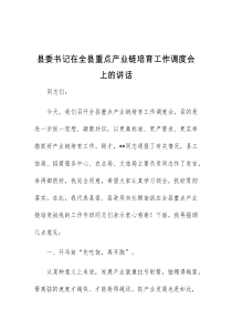 (讲话材料)县委书记在全县重点产业链培育工作调度会上的讲话