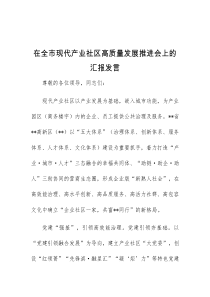 (领导发言)在全市现代产业社区高质量发展推进会上的汇报发言