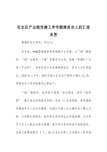 (领导发言)在全区产业链党建工作专题推进会上的汇报发言