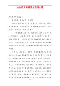 政协委员简短发言通用4篇