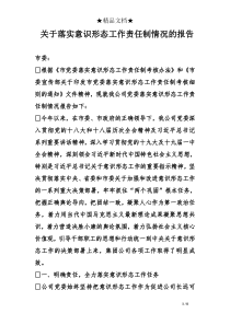 关于落实意识形态工作责任制情况的报告