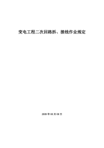 电气二次回路拆、接线作业规定