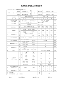 现浇铁塔基础检查评级记录