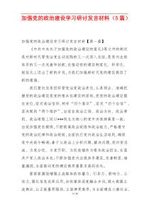 加强党的政治建设学习研讨发言材料（5篇）