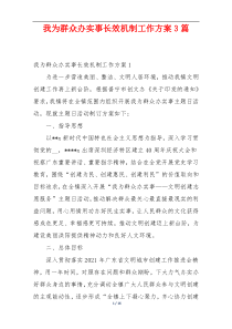 我为群众办实事长效机制工作方案3篇