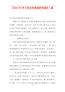 [5000字]学习党史的调查研究通用3篇